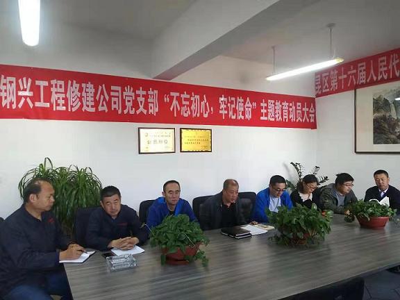 工程修建公司黨支部召開“不忘初心，牢記使命”主題教育動(dòng)員大會(huì).jpg